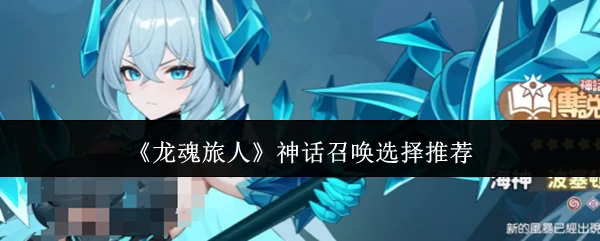 神话召唤选择推荐