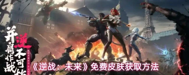 免费皮肤获取方法