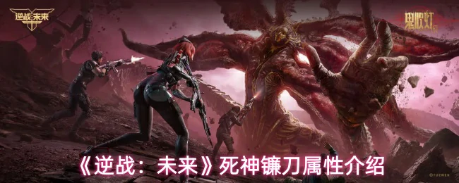 死神镰刀属性介绍