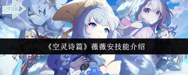 薇薇安技能介绍