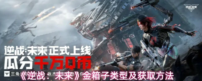 金箱子类型及获取方法