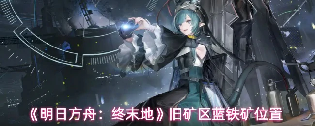 旧矿区蓝铁矿位置