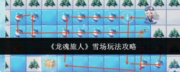 雪场玩法攻略