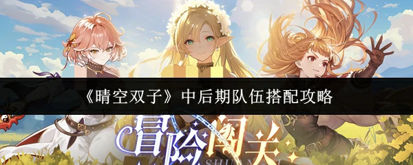 中后期队伍搭配攻略