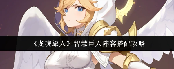 智慧巨人阵容搭配攻略