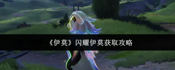 闪耀伊莫获取攻略