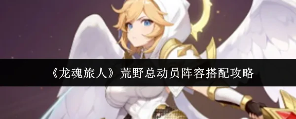 荒野总动员阵容搭配攻略