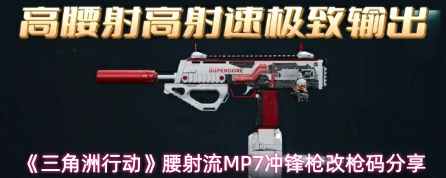 腰射流MP7冲锋枪改枪码分享