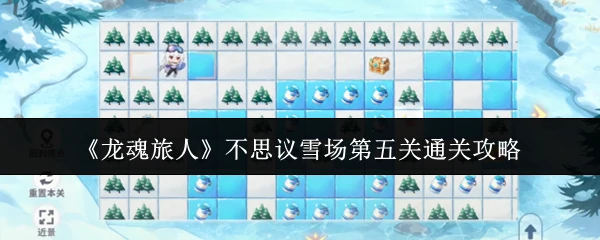 不思议雪场第五关通关攻略