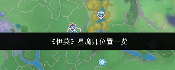 星魔师位置一览