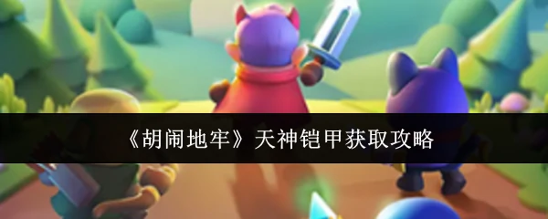 天神铠甲获取攻略