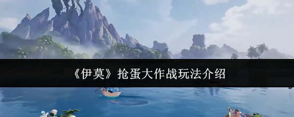 抢蛋大作战玩法介绍