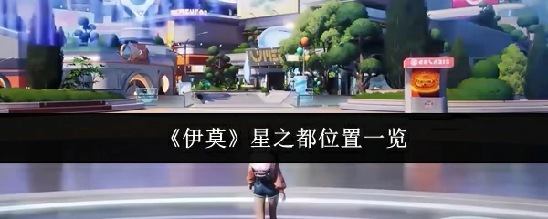 星之都位置一览