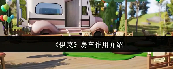 房车作用介绍