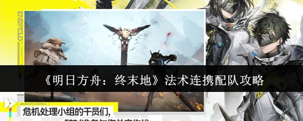 法术连携配队攻略