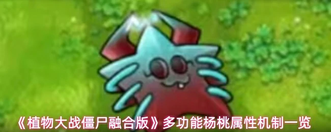 多功能杨桃属性机制一览