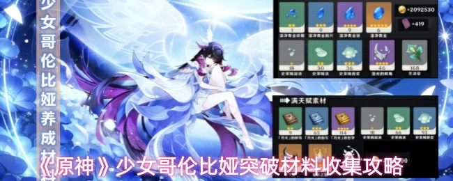 少女哥伦比娅突破材料收集攻略