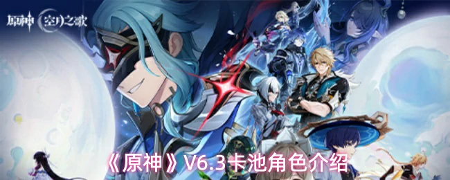V6.3卡池角色介绍