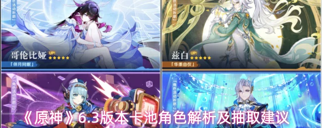6.3版本卡池角色解析及抽取建议