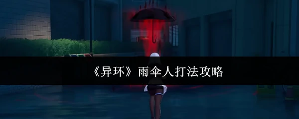 雨伞人打法攻略
