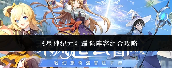 最强阵容组合攻略