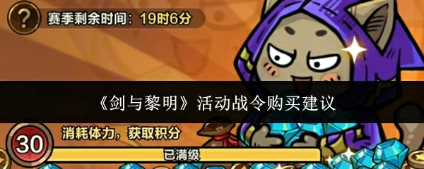 活动战令购买建议