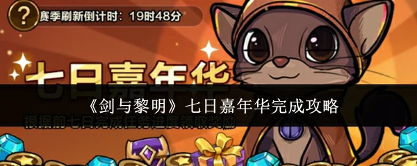 七日嘉年华完成攻略