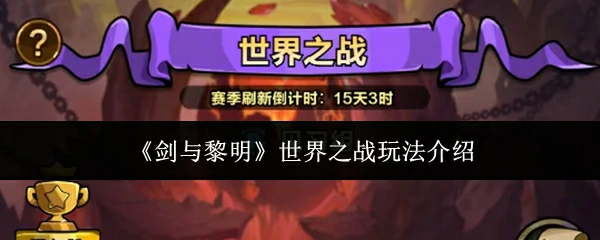 世界之战玩法介绍