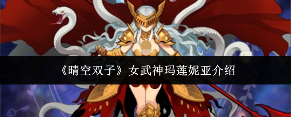 女武神玛莲妮亚介绍