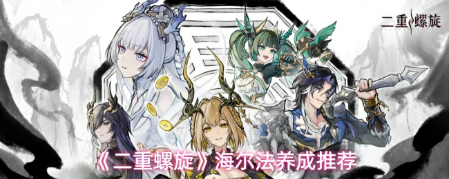 海尔法养成推荐