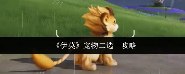 宠物二选一攻略