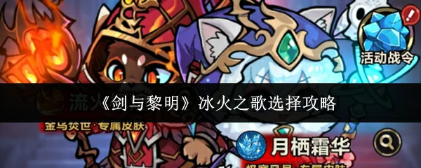 冰火之歌选择攻略