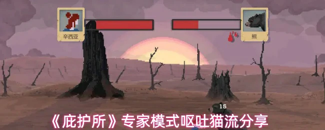 专家模式呕吐猫流分享