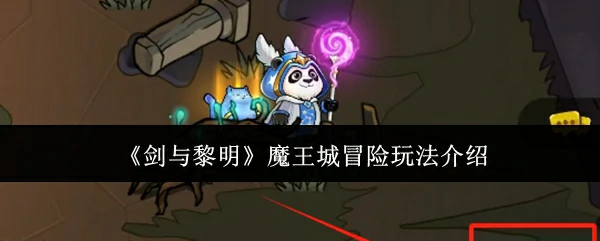 魔王城冒险玩法介绍