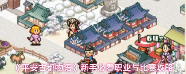 新手必看职业与比赛攻略