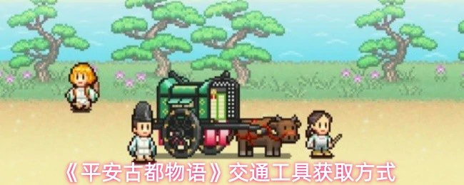 交通工具获取方式