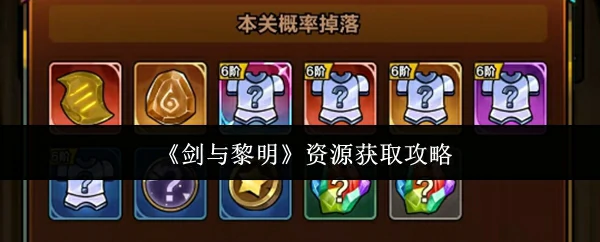 资源获取攻略