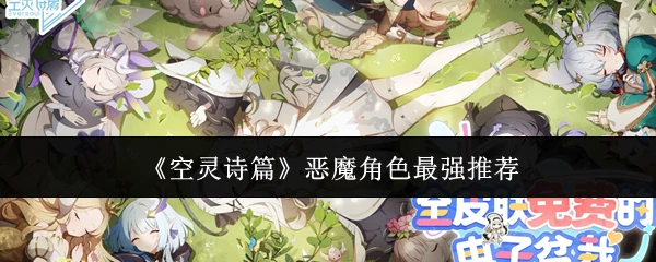 恶魔角色最强推荐