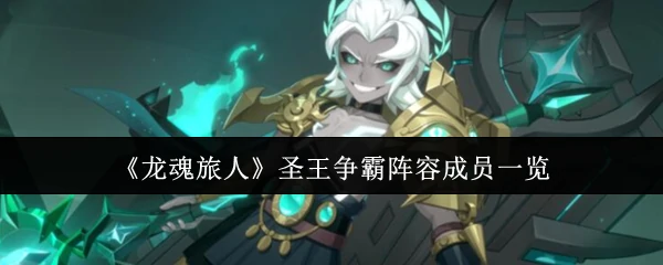 圣王争霸阵容成员一览