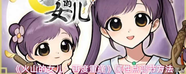 属性点调节方法