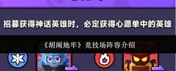 竞技场阵容介绍