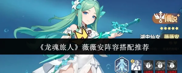 薇薇安阵容搭配推荐