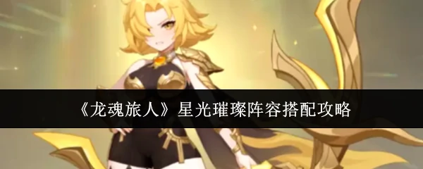 星光璀璨阵容搭配攻略
