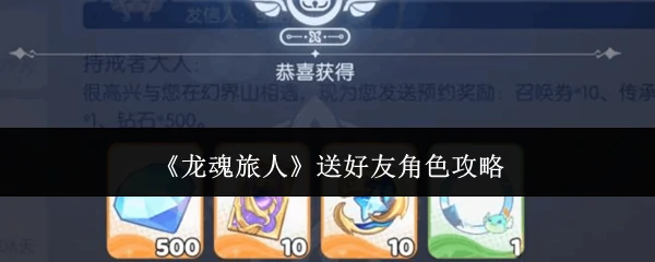 送好友角色攻略