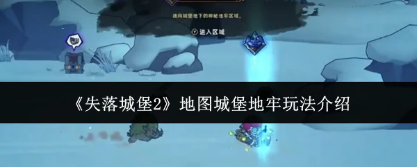 地图城堡地牢玩法介绍