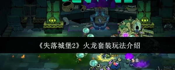 火龙套装玩法介绍