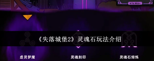 灵魂石玩法介绍