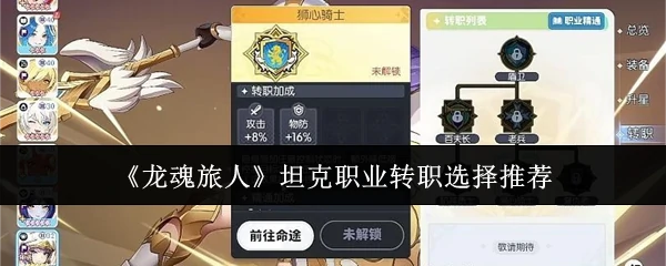 坦克职业转职选择推荐