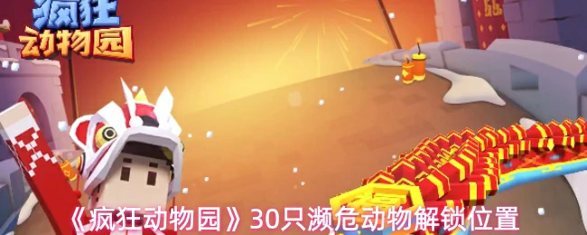 30只濒危动物解锁位置