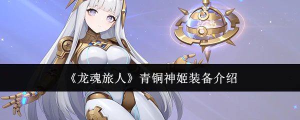 青铜神姬装备介绍